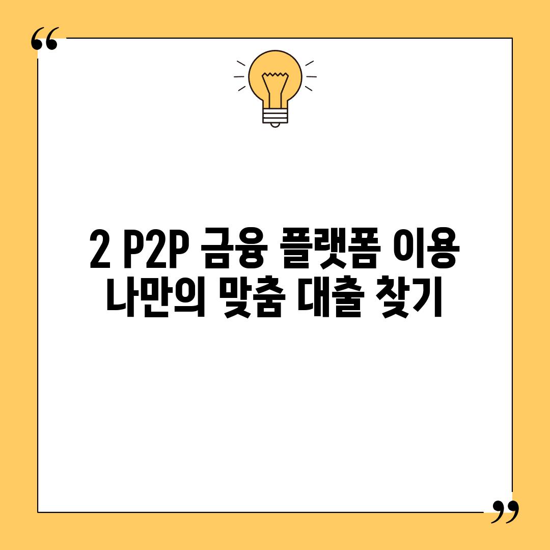 2. P2P 금융 플랫폼 이용: 나만의 맞춤 대출 찾기