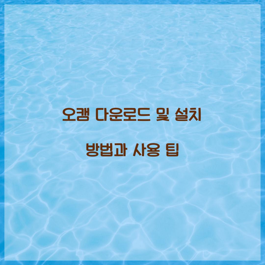 오캠 다운로드 및 설치 방법