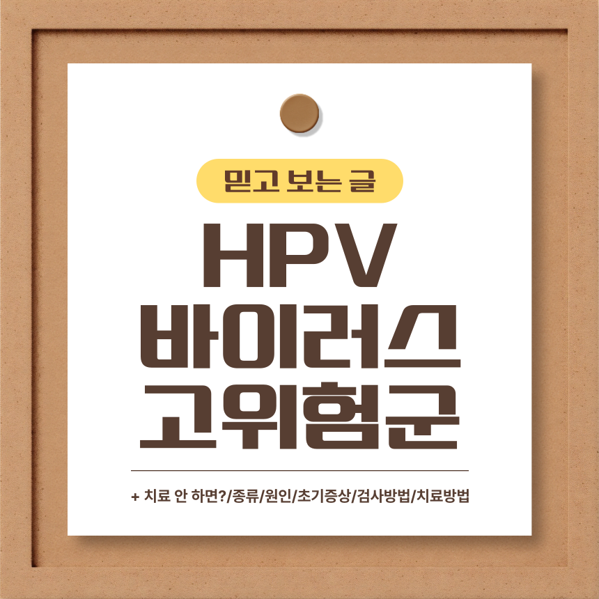  HPV 바이러스 고위험군 종류는?