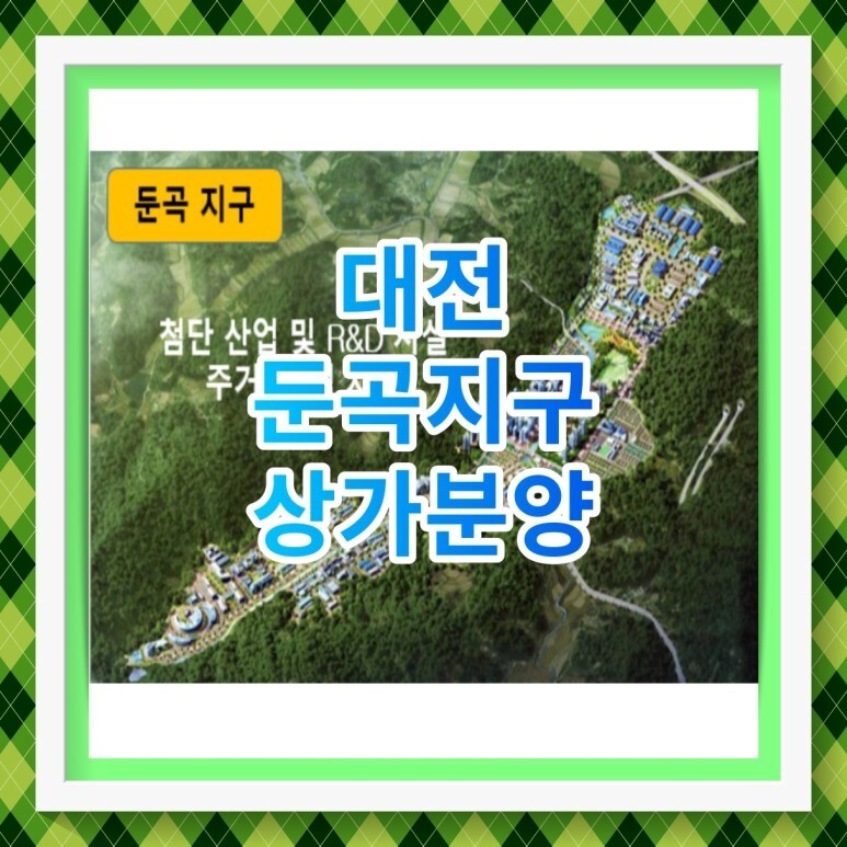  둔곡지구 둔곡타워 대전 상가 분양 소식