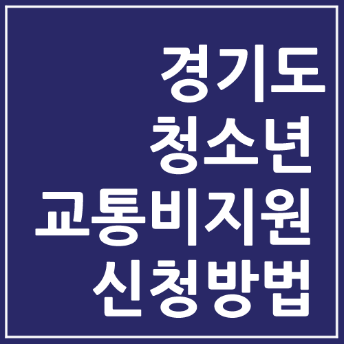 경기도 청소년 교통비 지원 로고