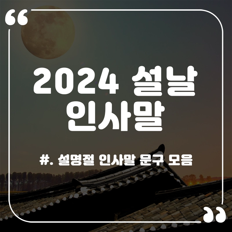 2024년-설날-인사말