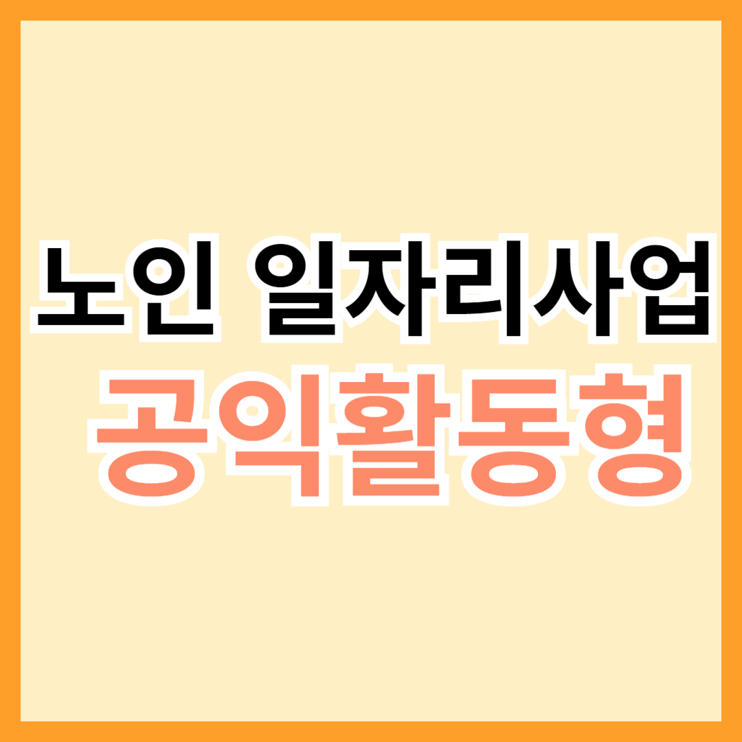 정일품 노일 일자리사업 공익활동형