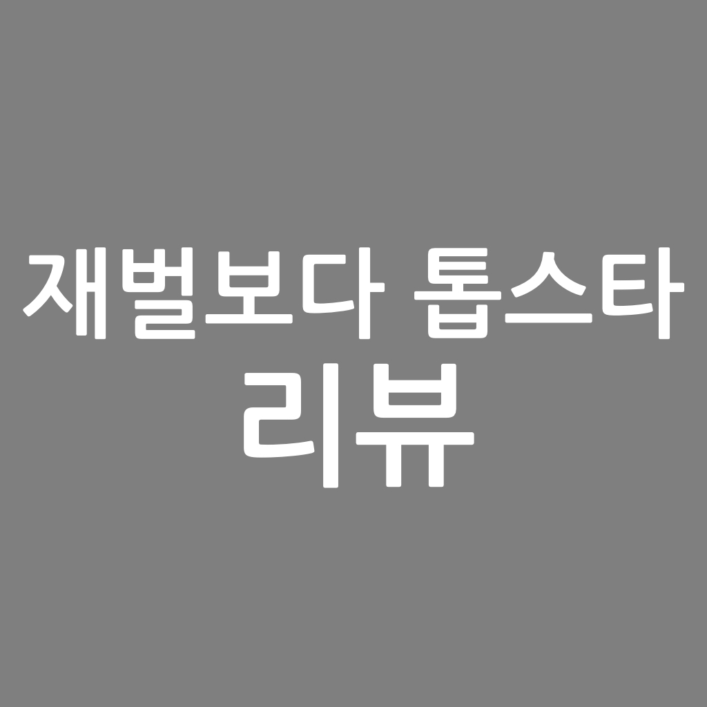  재벌보다 톱스타 리뷰, 태산을 작가