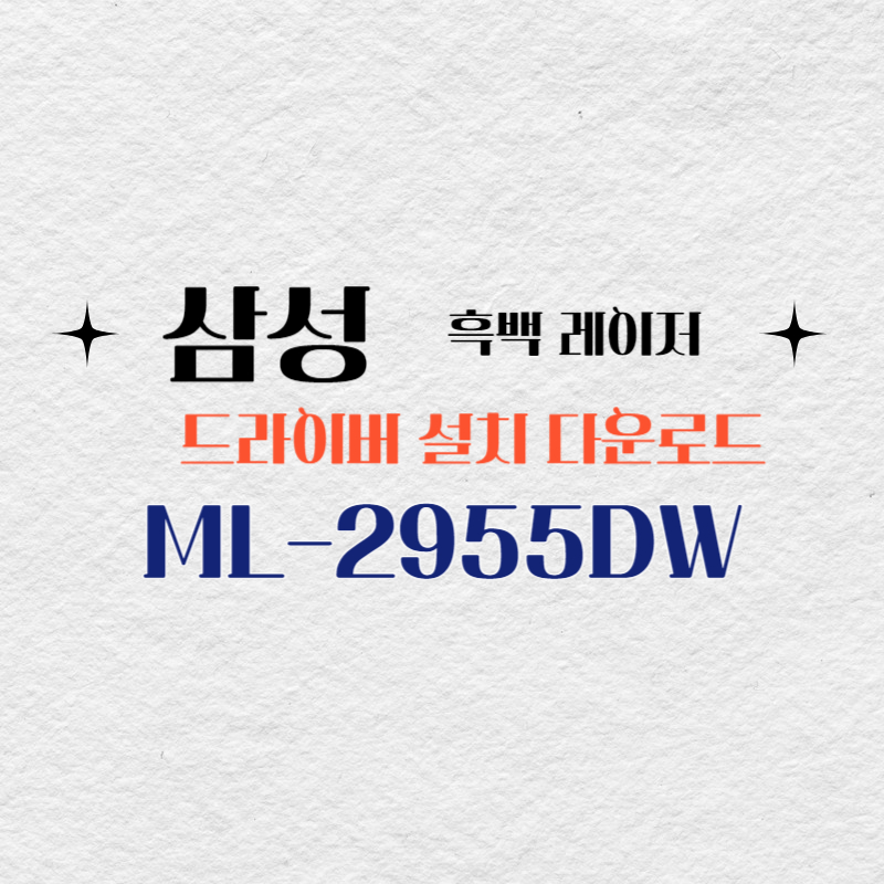 삼성 흑백 레이저 ML-2955DW 드라이버 설치 다운로드