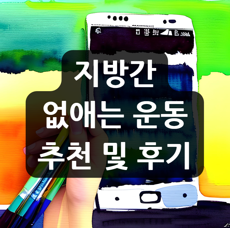  지방간 없애는 운동 추천 및 후기