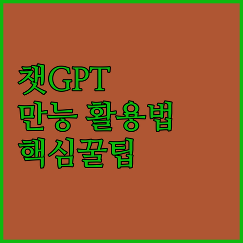 챗GPT 꿀팁 공개! 코딩, 외국어 