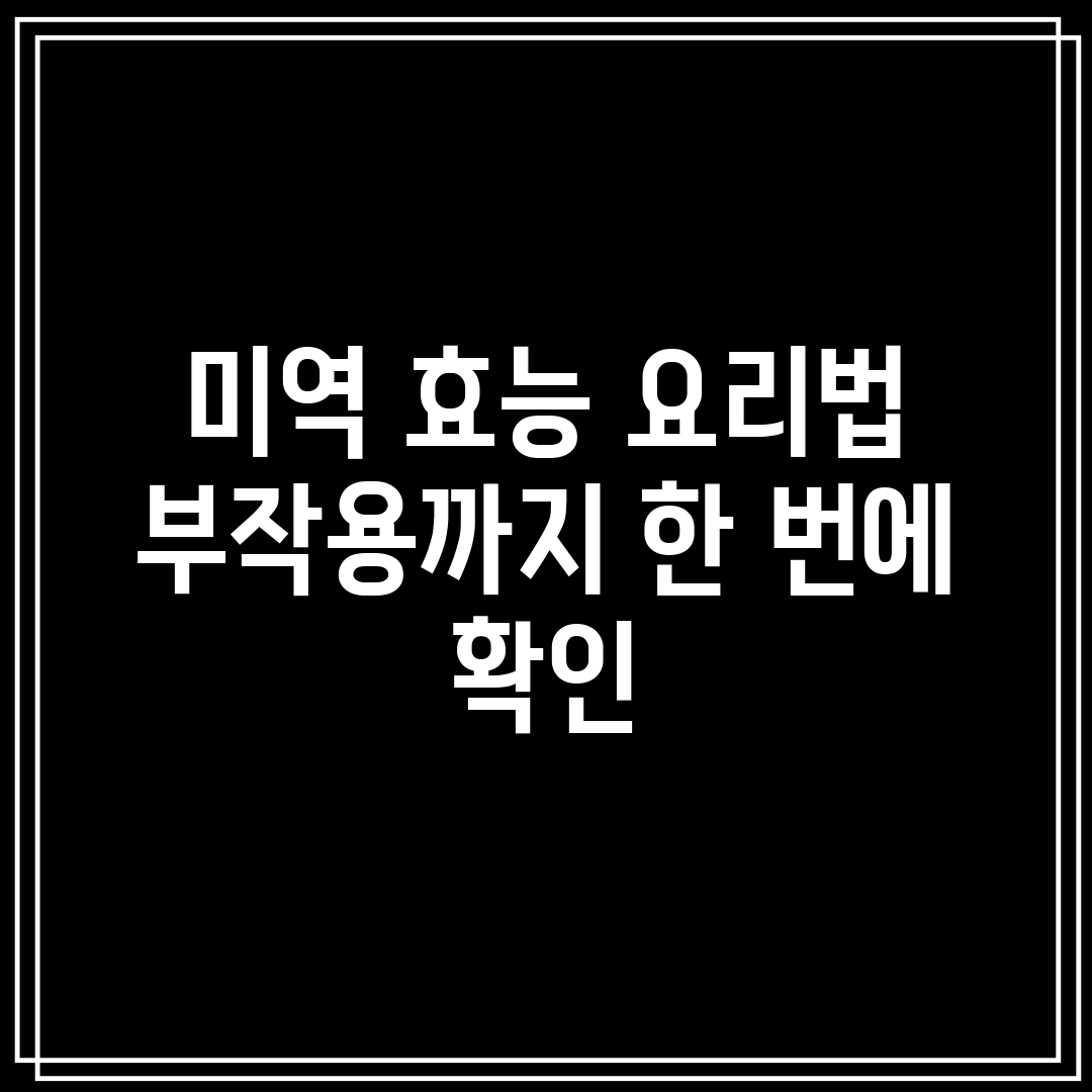 미역 효능 요리법 부작용까지 한 번에 확인