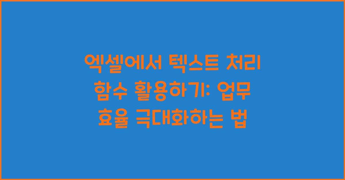 엑셀에서 텍스트 처리 함수 활용하기