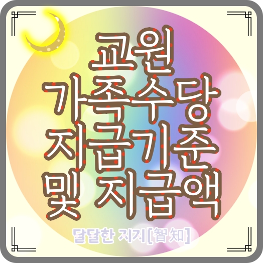  교육공무원(교원)의 (부양)가족수당 지급 기준 및 범위, 지급액