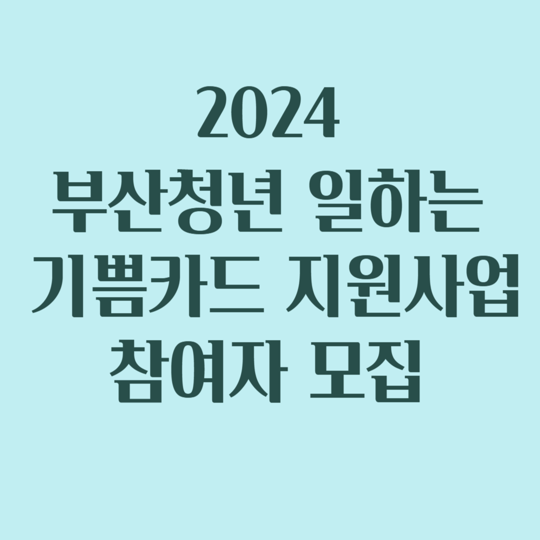 2024 부산청년일하는기쁨카드 참여자모집