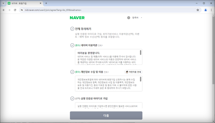 네이버-회원가입