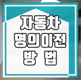 자동차 명의이전시 필요서류 가족 비용 인터넷 바로가기_7