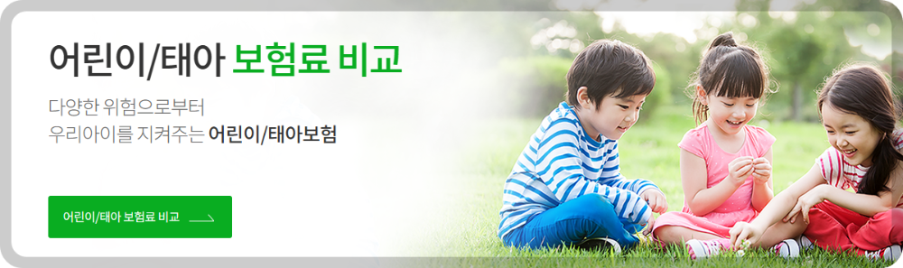 어린이/태아 보험료 비교해 보세요