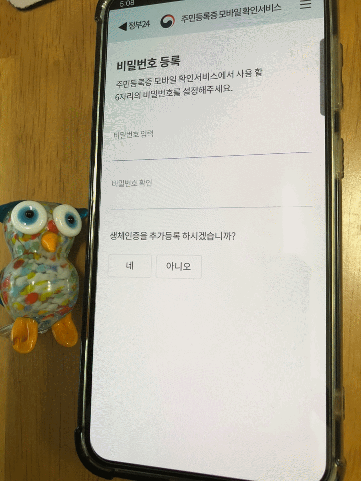 정부24어플주민증발급중 모바일확인용비밀번호 입력