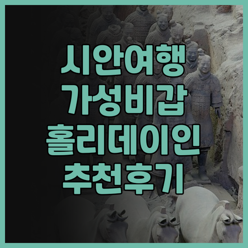 시안 여행, 최고의 선택 홀리데이 인