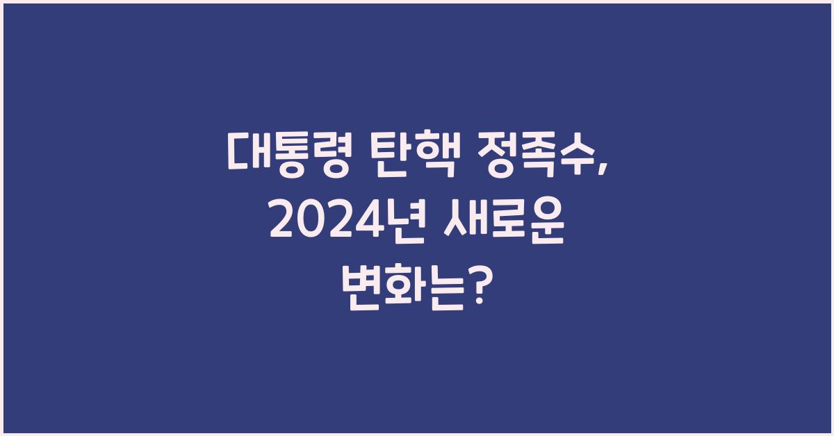 대통령 탄핵 정족수