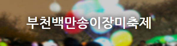 부천백만송이장미축제 안내문