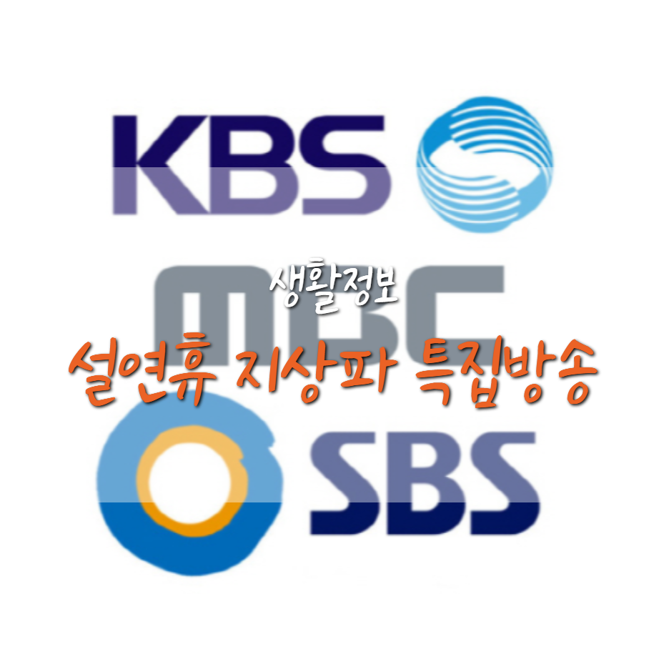  2021 지상파(KBS, SBS, MBC) 설 연휴 방송 편성표 (영화, 예능)