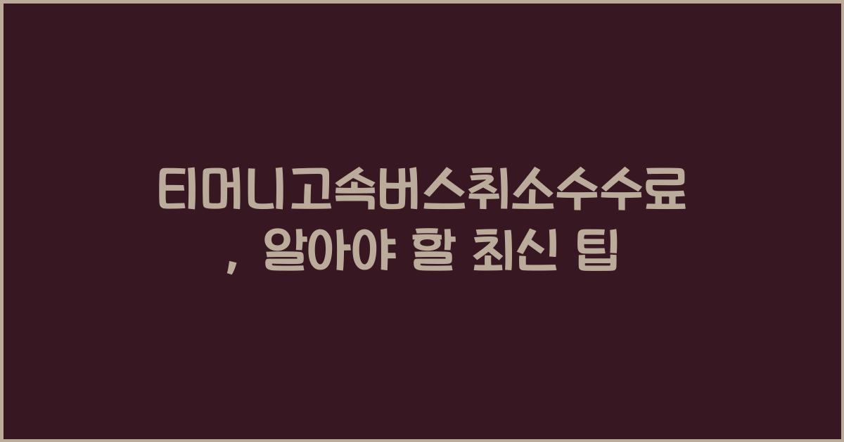 티머니고속버스취소수수료