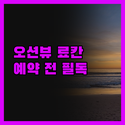 오션뷰 료칸 예약 전 필독! 숨겨진 