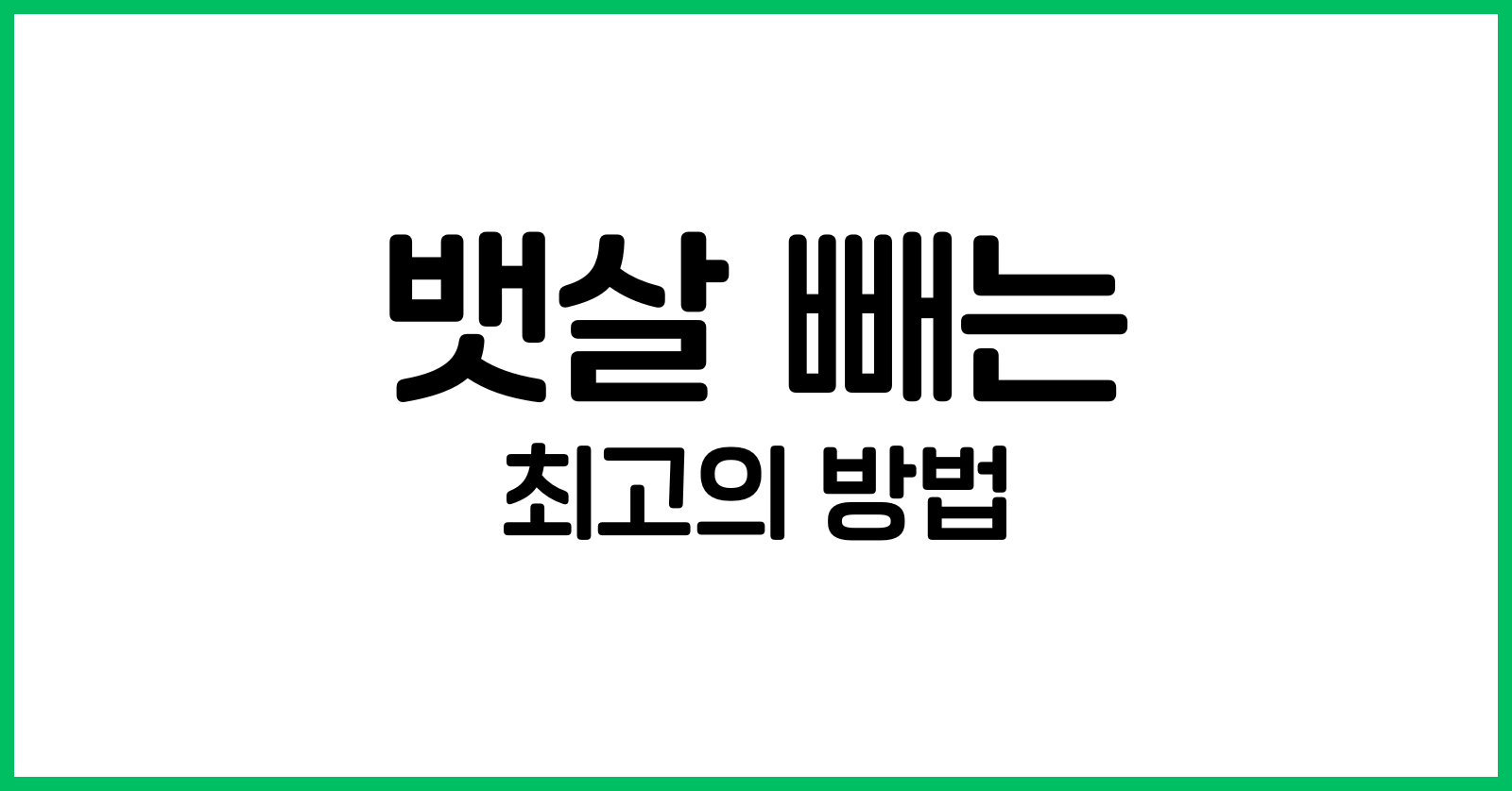 뱃살빼는최고의방법