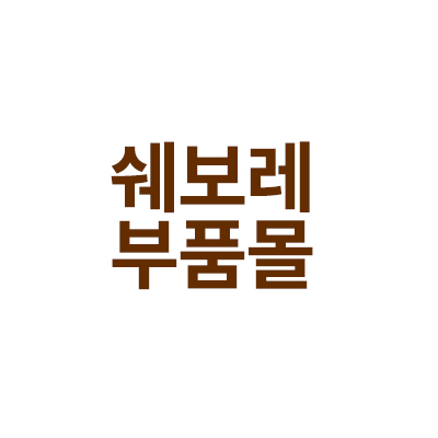 쉐보레 부품몰 사이트에 대해서 정리 해보았습니다“data-ke-mobilestyle=