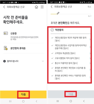 국민은행 외화통장 비대면으로 개설하기