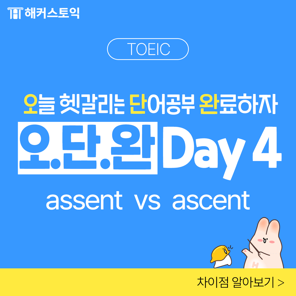  오.단.완 Day 4 assent vs ascent