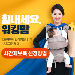 시간제보육 신청방법 썸네일