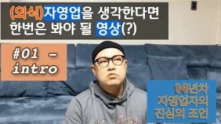  예비(외식)자영업자에게 들려주고 싶은 이야기 - 총 11 강