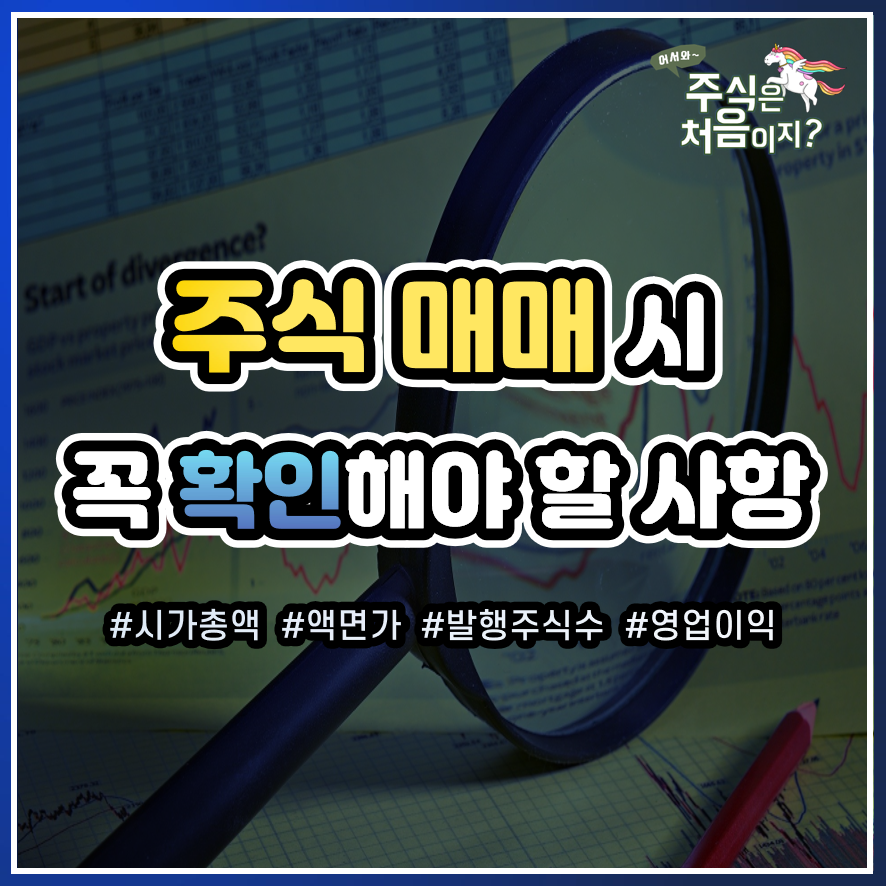  [필수 주식용어] 주식 매매 시 필수적으로 알아야 할 사항 (ft.주린이 필독)
