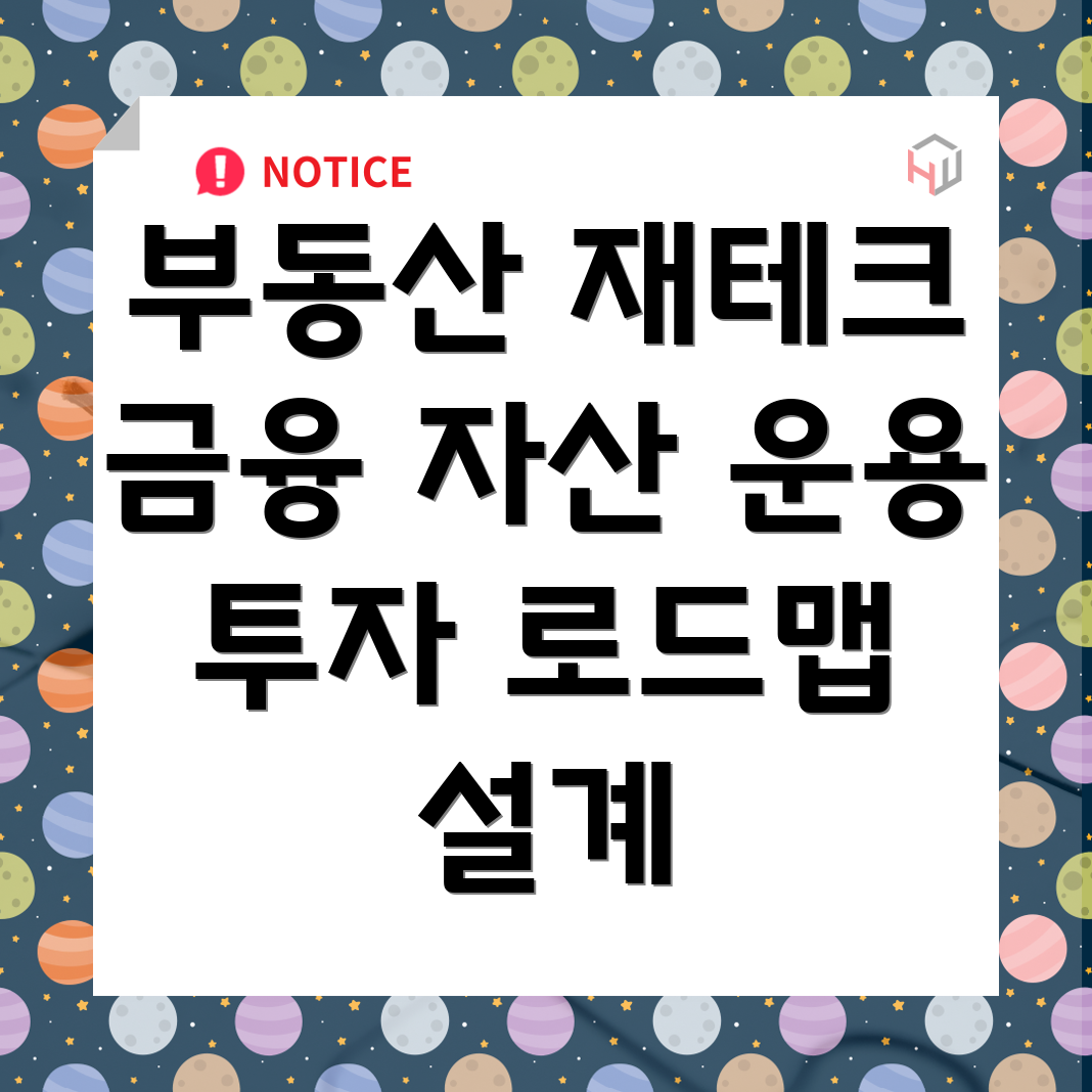 부동산 재테크 및 금융 자산 운용