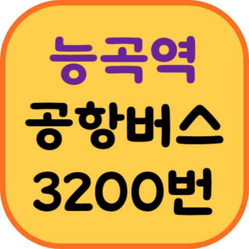 능곡역-공항버스-이미지