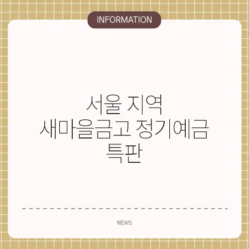 서울 지역 새마을금고 정기예금 특판