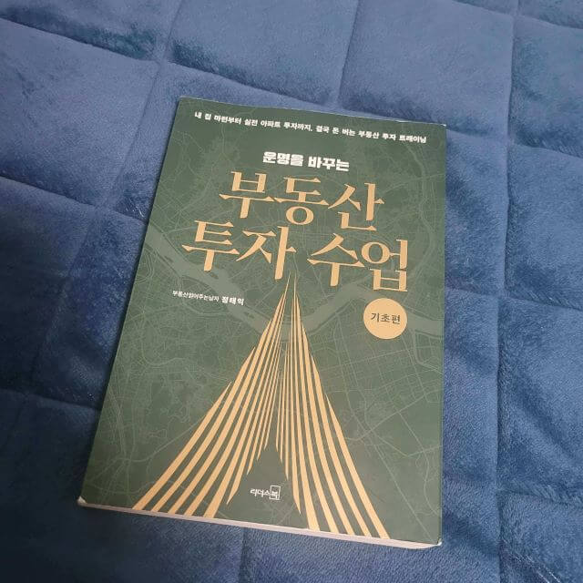  <부동산 투자 수업> 초보자를 위한 독서