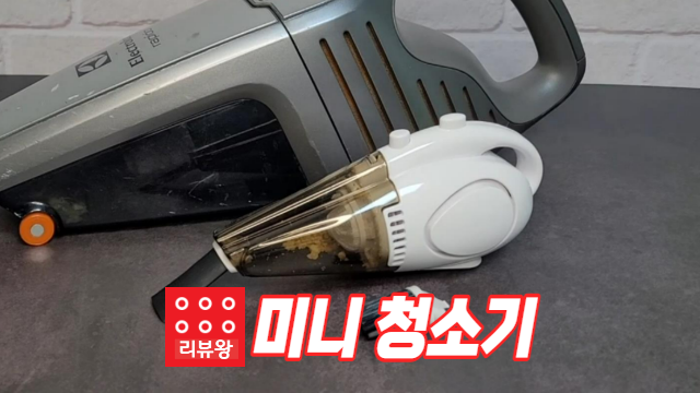 다이소 미니 청소기