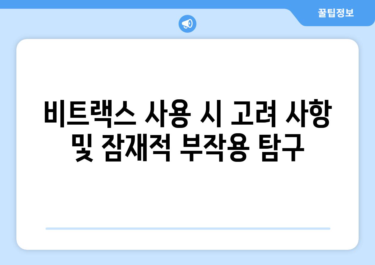 비트랙스 사용 시 고려 사항 및 잠재적 부작용 탐구