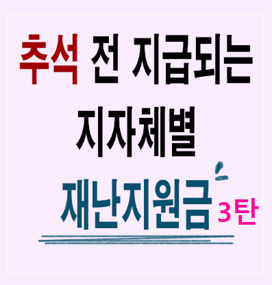 추석 전 지급되는-재난지원금