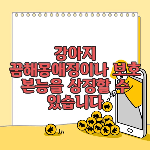 강아지 꿈해몽애정이나 보호 본능을 상징할 수 있습니다