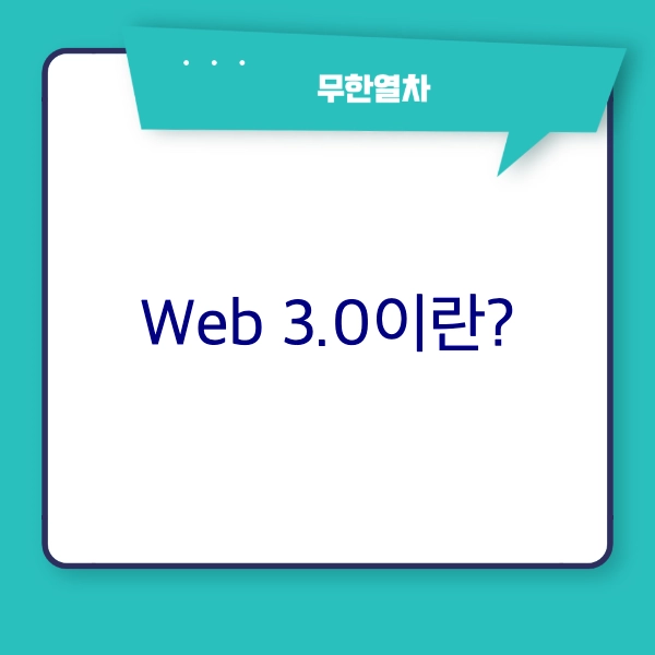 웹 3.0이 뭔지 알아보자