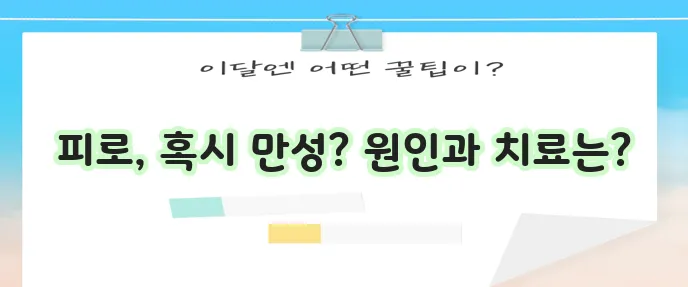 만성 피로 증후군 증상 10가지, 원인 치료