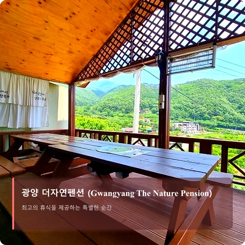 광양 더자연펜션 (Gwangyang The Nature Pension)_5