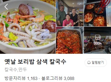 옛날보리밥 삼색칼국수 플레이스