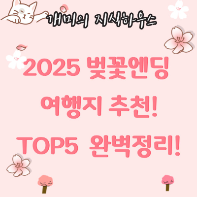2025벚꽃엔딩 여행지 추천