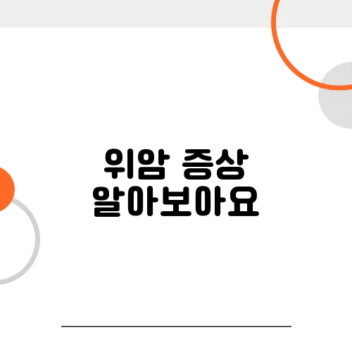 위암 증상 알아보아요