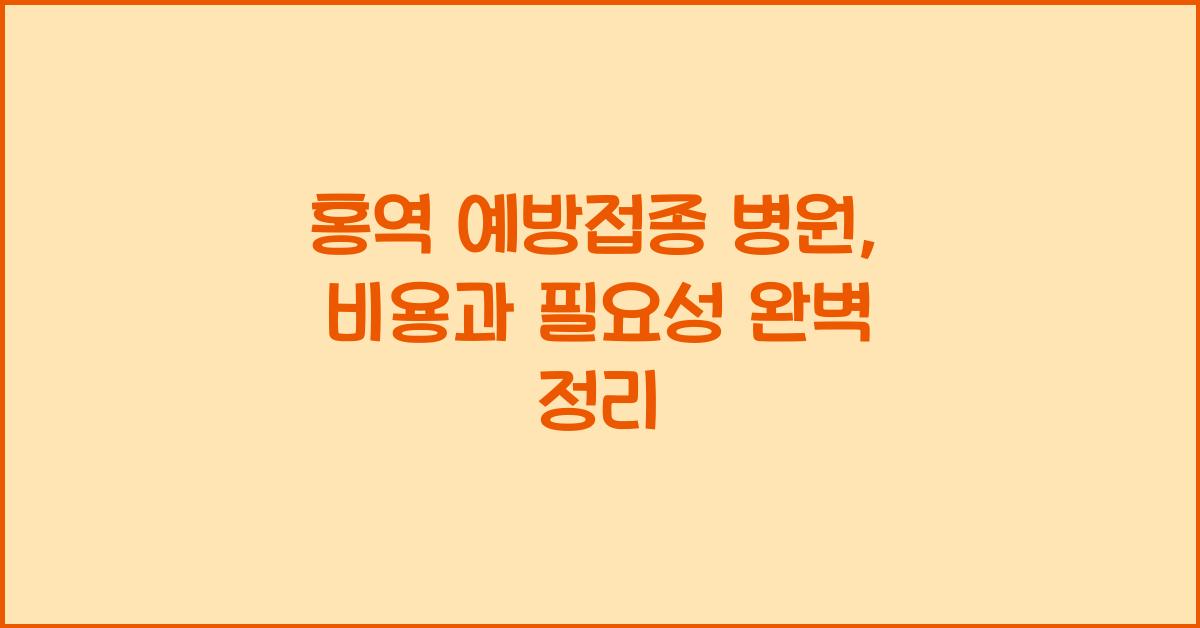 홍역 예방접종 병원