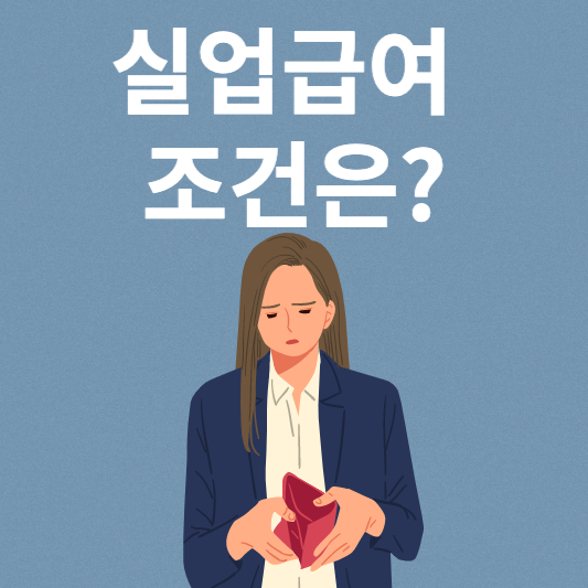 실업급여 조건