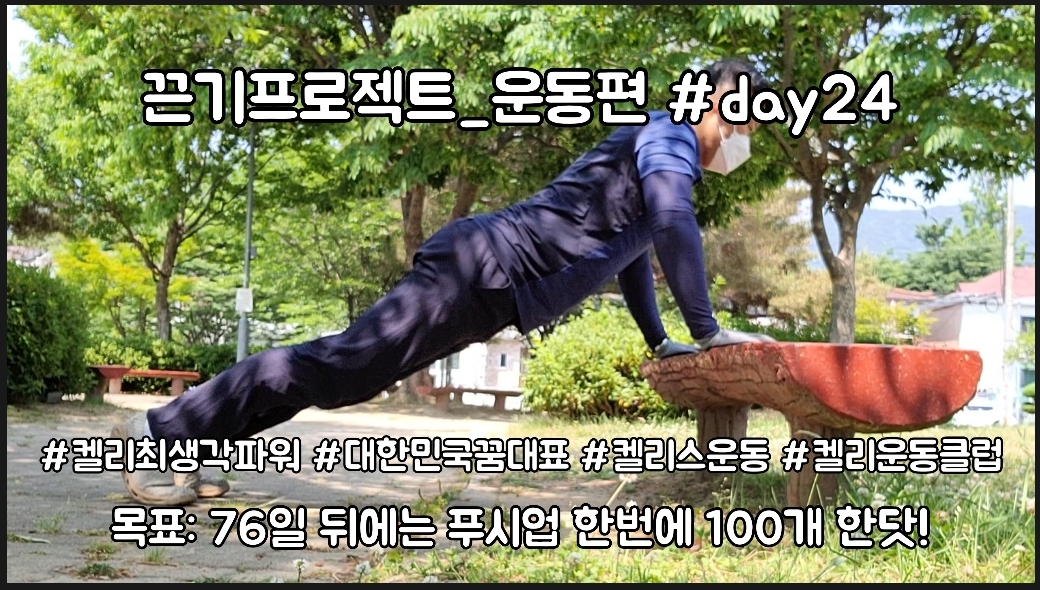  켈리최 회장님과 함께하는 끈기프로젝트 운동편 day24