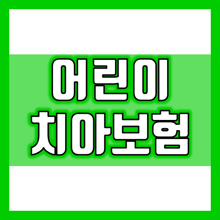  아기 치아보험 가입의 필요성 및 좋은 아이 치아보험 추천 회사를 모아서 비교할 수 있는 곳